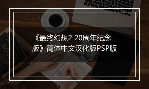 《最终幻想2 20周年纪念版》简体中文汉化版PSP版