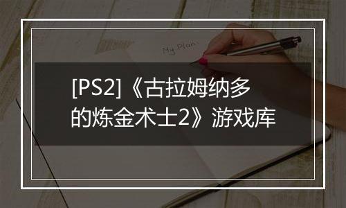 [PS2]《古拉姆纳多的炼金术士2》游戏库
