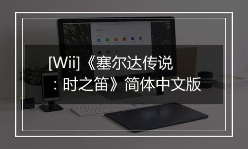[Wii]《塞尔达传说：时之笛》简体中文版最新版