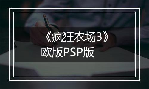 《疯狂农场3》欧版PSP版最新版