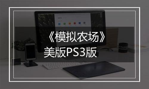 《模拟农场》美版PS3版最新版