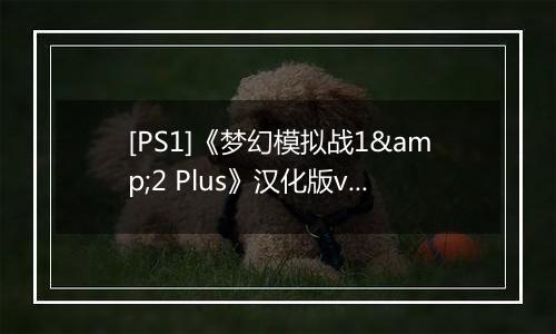 [PS1]《梦幻模拟战1&2 Plus》汉化版v2.0