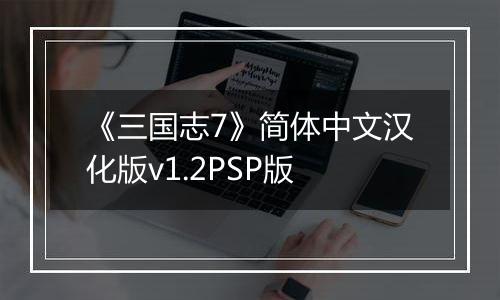 《三国志7》简体中文汉化版v1.2PSP版
