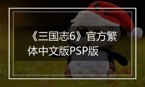 《三国志6》官方繁体中文版PSP版