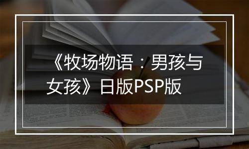 《牧场物语：男孩与女孩》日版PSP版