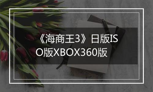 《海商王3》日版ISO版XBOX360版