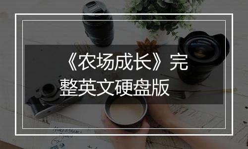《农场成长》完整英文硬盘版最新版
