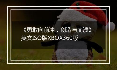 《勇敢向前冲：创造与崩溃》 英文ISO版XBOX360版最新版