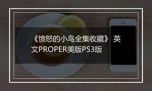 《愤怒的小鸟全集收藏》 英文PROPER美版PS3版