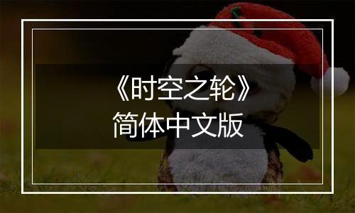 《时空之轮》 简体中文版