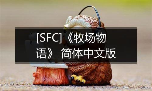[SFC]《牧场物语》 简体中文版最新版