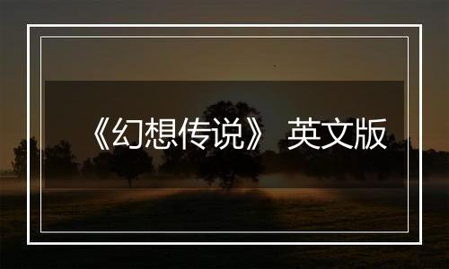 《幻想传说》 英文版