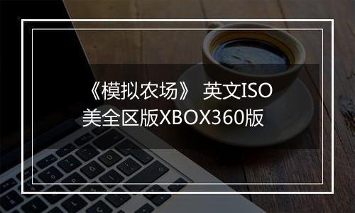 《模拟农场》 英文ISO美全区版XBOX360版最新版