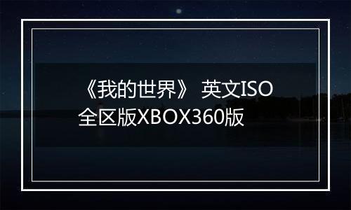 《我的世界》 英文ISO全区版XBOX360版最新版