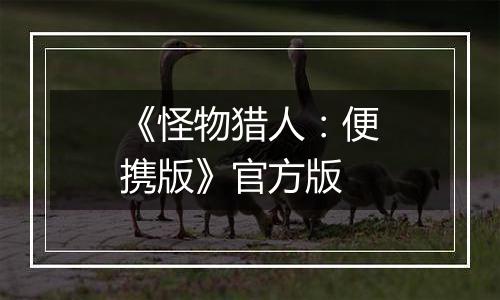 《怪物猎人:便携版》官方版最新版