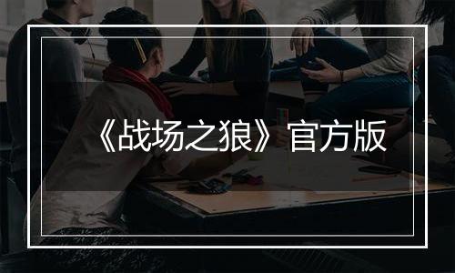 《战场之狼》官方版