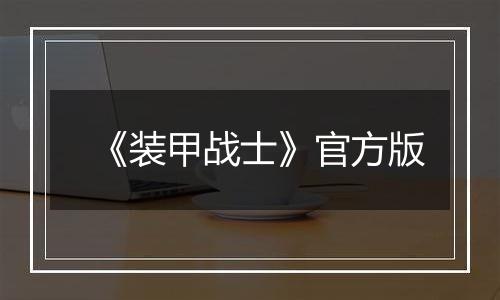 《装甲战士》官方版