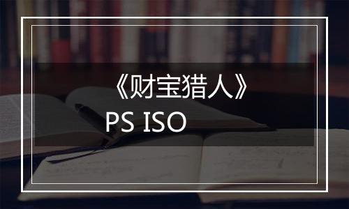 《财宝猎人》PS ISO