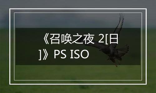 《召唤之夜 2[日]》PS ISO