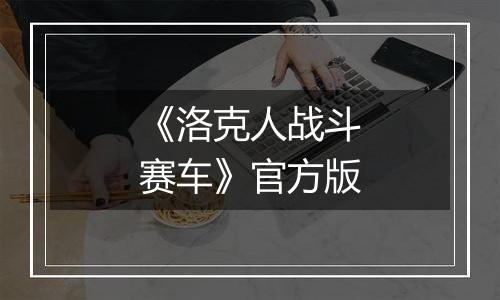 《洛克人战斗赛车》官方版