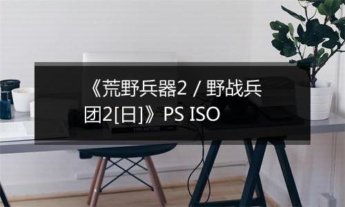 《荒野兵器2 / 野战兵团2[日]》PS ISO