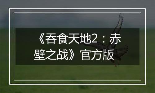 《吞食天地2：赤壁之战》官方版