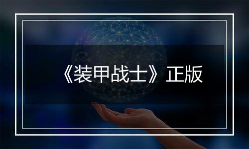 《装甲战士》正版最新版