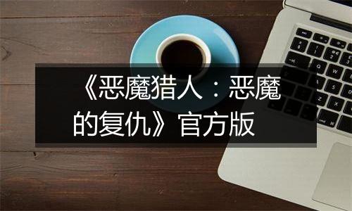 《恶魔猎人：恶魔的复仇》官方版