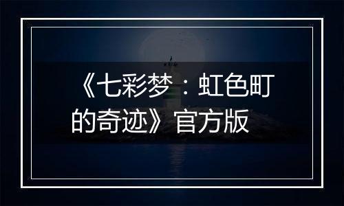 《七彩梦：虹色町的奇迹》官方版