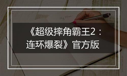 《超级摔角霸王2：连环爆裂》官方版