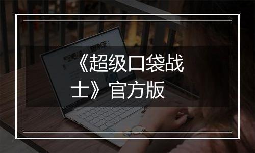 《超级口袋战士》官方版