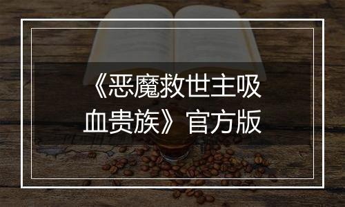 《恶魔救世主吸血贵族》官方版