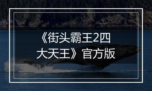 《街头霸王2四大天王》官方版最新版