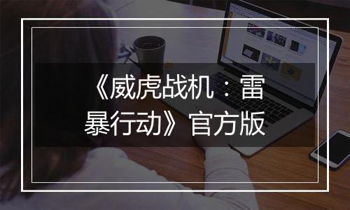 《威虎战机：雷暴行动》官方版