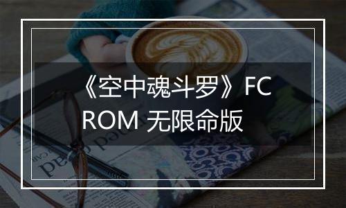 《空中魂斗罗》FC ROM 无限命版最新版