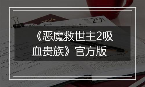《恶魔救世主2吸血贵族》官方版
