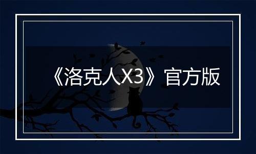 《洛克人X3》官方版