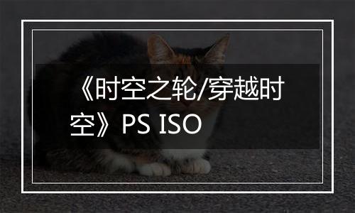 《时空之轮/穿越时空》PS ISO