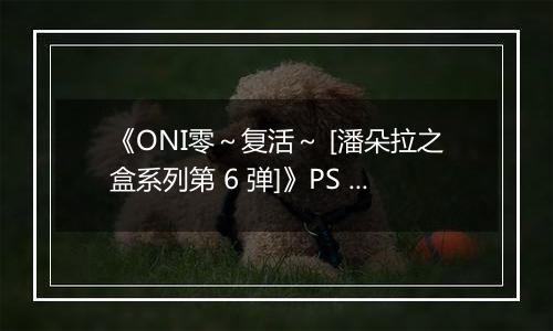 《ONI零～复活～ [潘朵拉之盒系列第 6 弹]》PS ISO