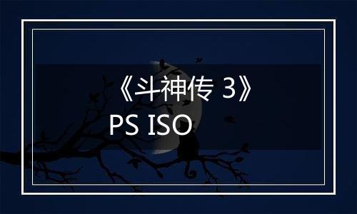 《斗神传 3》PS ISO
