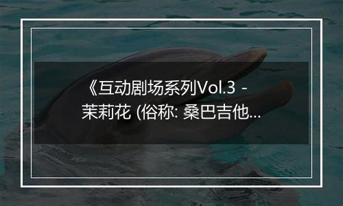 《互动剧场系列Vol.3 - 茉莉花 (俗称: 桑巴吉他)》PS ISO