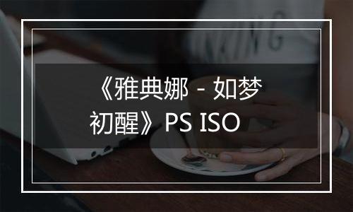 《雅典娜 - 如梦初醒》PS ISO最新版