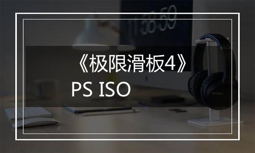 《极限滑板4》PS ISO