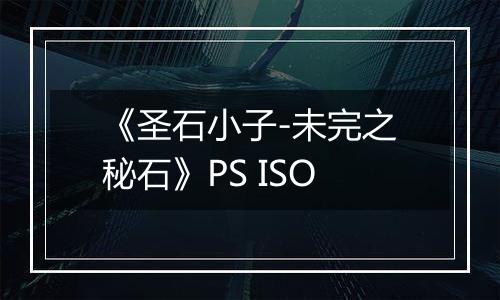 《圣石小子-未完之秘石》PS ISO