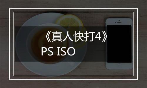 《真人快打4》PS ISO最新版