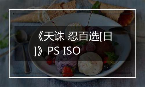 《天诛 忍百选[日]》PS ISO最新版