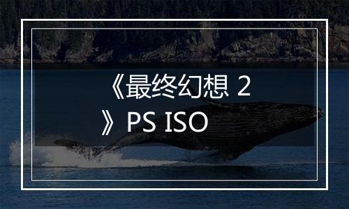 《最终幻想 2》PS ISO