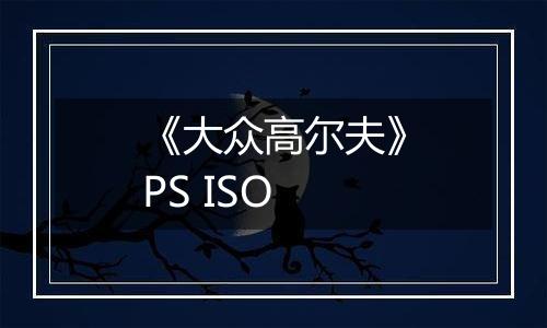 《大众高尔夫》PS ISO最新版