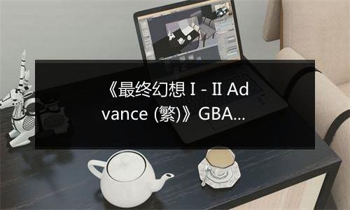 《最终幻想 I - II Advance (繁)》GBA ROM 中文版