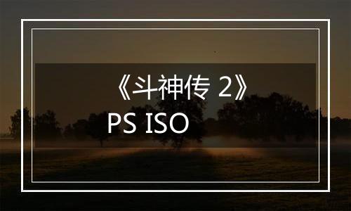 《斗神传 2》PS ISO